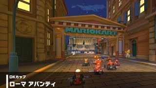 【マリオカートツアー】ローマ アバンティ 走行映像