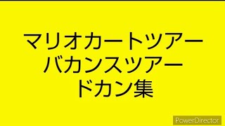 マリオカートツアー　バカンスツアー　ドカン集