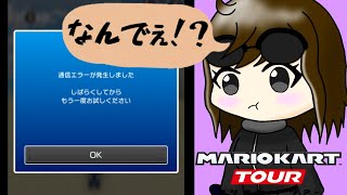 【マリオカートツアー実況】強制退場！？そんなぁ