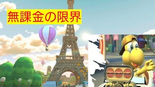 【マリオカートツアー】#1 パリプロムナードRX