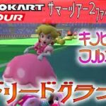 マリオカートツアー マドリードグランデ 150cc【フルコンボ】