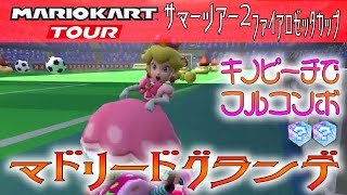 マリオカートツアー マドリードグランデ 150cc【フルコンボ】