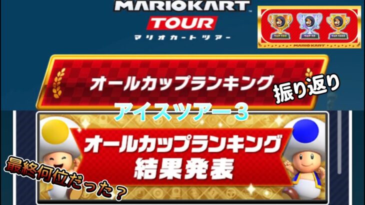 【マリオカートツアー】自身2回目のACRチャレンジの振り返りと結果報告【アイスツアー３Mii封印ACRチャレンジ】