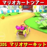 3DS『マリオサーキット』走行動画【マリオカートツアー】
