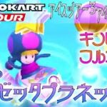 マリオカートツアー 3DSロゼッタプラネットR 150cc【フルコンボ】