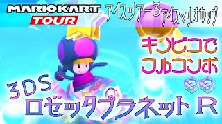 マリオカートツアー 3DSロゼッタプラネットR 150cc【フルコンボ】