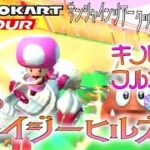 マリオカートツアー 3DSデイジーヒルズR 150cc【フルコンボ】