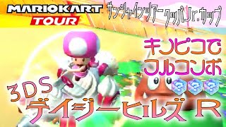 マリオカートツアー 3DSデイジーヒルズR 150cc【フルコンボ】