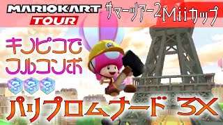 【スマホ版】マリオカートツアー パリプロムナード3X 150cc ver.2【フルコンボ】