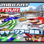 マリオカートツアー 第47弾 スマホゲーム実況 『サマーツアー開幕！』MARIO KART TOUR