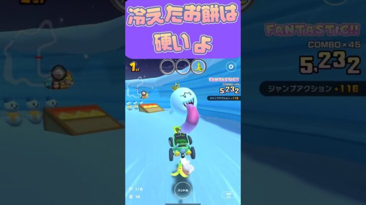 【マリオカートツアー】6４コースは平坦で走りやすいねぇ！ #マリカツ #ゲーム #アプリ #shorts #mario kart  #nintendo