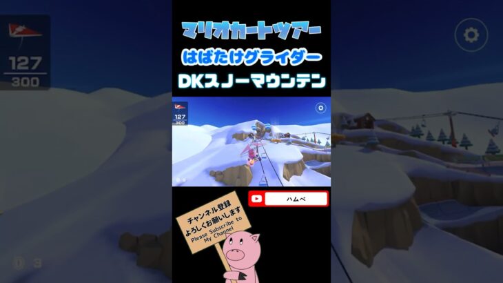 【アイスツアー】DKスノーマウンテンではばたけグライダー【マリオカートツアー】【Mario Kart Tour】#shorts