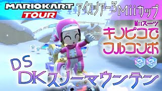 マリオカートツアー DS DKスノーマウンテン 150cc【フルコンボ】