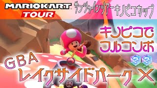 マリオカートツアー GBAレイクサイドパークX 150cc【フルコンボ】