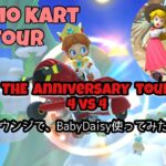 MARIO KART TOUR☆THE ANNIVERSARY TOUR 4vs4