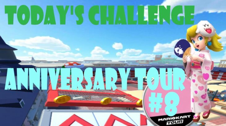 【瑪利歐賽車巡迴賽Mario Kart Tourマリオカートツアー】週年巡迴賽 Anniversary TourアニバーサリーツアーToday’s Challenge Day 8 Challenge