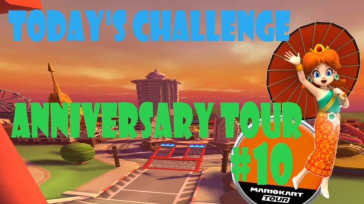 【瑪利歐賽車巡迴賽Mario Kart Tourマリオカートツアー】週年巡迴賽Anniversary TourアニバーサリーツアーToday’s Challenge Day 10 Challenge