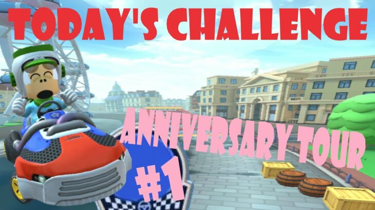 【瑪利歐賽車巡迴賽 MarioKartTour マリオカートツアー】週年巡迴賽 Anniversary Tour アニバーサリーツアーToday’s Challenge Day 1 Challenge
