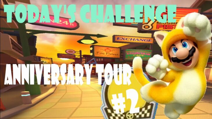 【瑪利歐賽車巡迴賽MarioKartTourマリオカートツアー】週年巡迴賽 Anniversary Tour アニバーサリーツアーToday’s Challenge Day 2 Challenge
