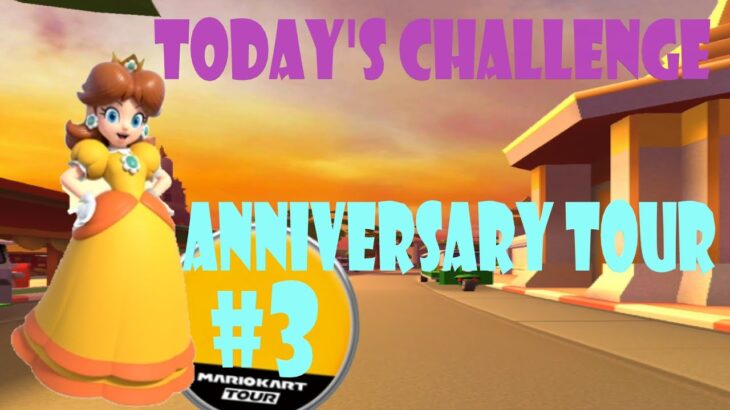 【瑪利歐賽車巡迴賽MarioKartTourマリオカートツアー】週年巡迴賽 Anniversary Tour アニバーサリーツアーToday’s Challenge Day 3 Challenge