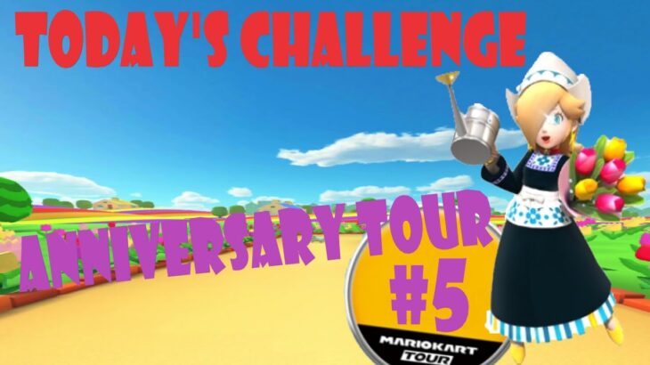 【瑪利歐賽車巡迴賽MarioKartTourマリオカートツアー】週年巡迴賽 Anniversary Tour アニバーサリーツアーToday’s Challenge Day 5 Challenge