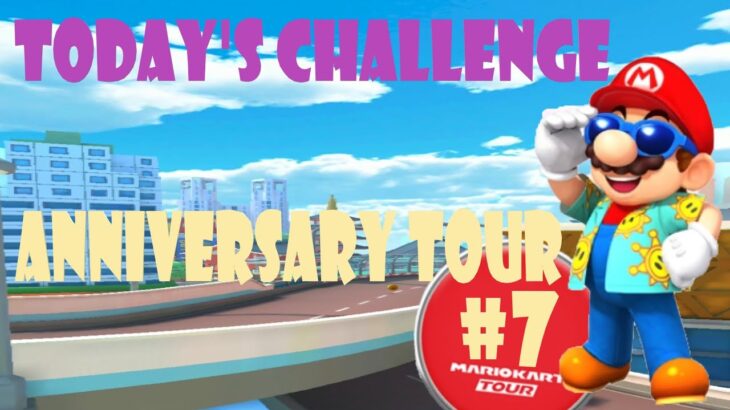 【瑪利歐賽車巡迴賽MarioKartTourマリオカートツアー】週年巡迴賽 Anniversary Tour アニバーサリーツアーToday’s Challenge Day 7 Challenge