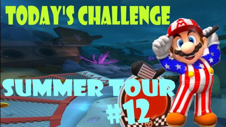 【瑪利歐賽車巡迴賽 MarioKartTour マリオカートツアー】夏季巡迴賽 Summer Tour サマーツアー Today’s Challenge Day 12 Challenge