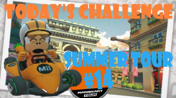 【瑪利歐賽車巡迴賽 MarioKartTour マリオカートツアー】夏季巡迴賽 Summer Tour サマーツアー Today’s Challenge Day 14 Challenge