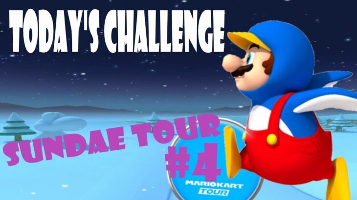 【瑪利歐賽車巡迴賽 MarioKartTour マリオカートツアー】冰品巡迴賽 Sundae Tour アイスツアーToday’s Challenge Day 4 Challenge