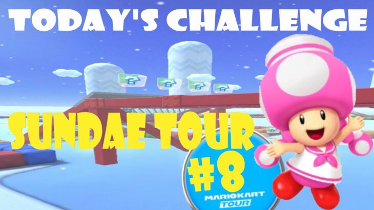 【瑪利歐賽車巡迴賽 MarioKartTour マリオカートツアー】冰品巡迴賽 Sundae Tour アイスツアーToday’s Challenge Day 8 Challenge