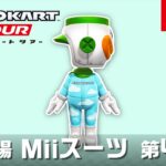 マリオカート ツアー　Miiスーツ 第41弾