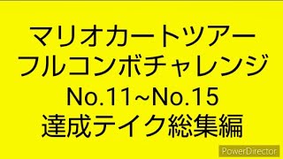 マリオカートツアーフルコンボチャレンジ　No.11~No.15　達成テイク総集編