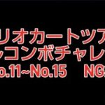 マリオカートツアーフルコンボチャレンジ　No.11~No.15　NG集