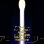 マリオカートツアーデイリーチャレンジドカン　No.15　アニバーサリーツアー1日目