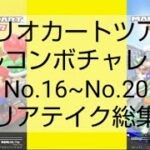 マリオカートツアーフルコンボチャレンジ　No.16~No.20　クリアテイク総集編