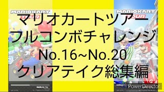 マリオカートツアーフルコンボチャレンジ　No.16~No.20　クリアテイク総集編
