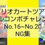 マリオカートツアーフルコンボチャレンジ　No.16~No.20　NG集