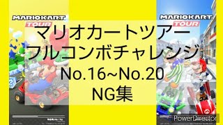 マリオカートツアーフルコンボチャレンジ　No.16~No.20　NG集