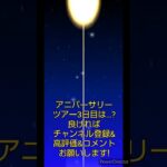 マリオカートツアーデイリーチャレンジドカン　No.17　アニバーサリーツアー3日目