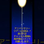 マリオカートツアーデイリーチャレンジドカン　No.20　アニバーサリーツアー6日目
