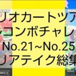 マリオカートツアーフルコンボチャレンジ　No.21~No.25　クリアテイク総集編