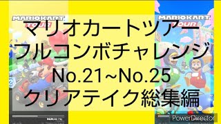 マリオカートツアーフルコンボチャレンジ　No.21~No.25　クリアテイク総集編