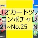 マリオカートツアーフルコンボチャレンジ　No.21~No.25　NG集