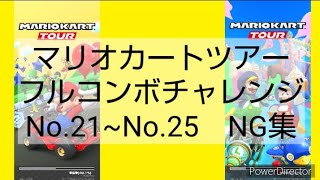 マリオカートツアーフルコンボチャレンジ　No.21~No.25　NG集