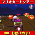 RMX『おばけぬま1』走行動画【マリオカートツアー】
