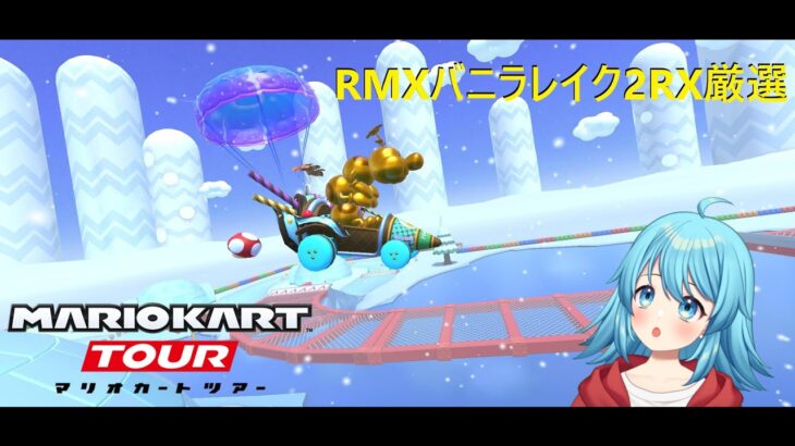 【#マリオカートツアー】RMXバニラレイク2RXで厳選してやるです【#Vtuber #新人Vtuber】