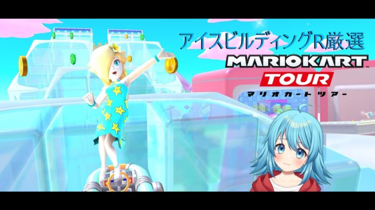 【#マリオカートツアー】アイスビルディングR厳選【#Vtuber #新人Vtuber】