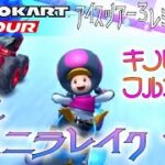 マリオカートツアー SFCバニラレイク1 150cc【フルコンボ】