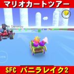 SFC『バニラレイク2』走行動画【マリオカートツアー】