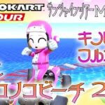 マリオカートツアー SFCノコノコビーチ2RX 150cc【フルコンボ】